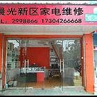 龙港新区家电维修空调电视2998866