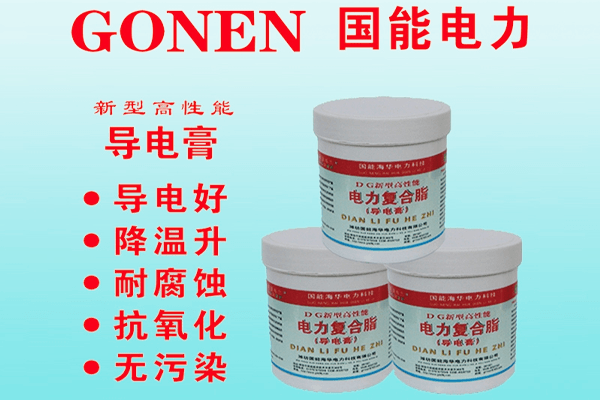 导电膏电力复合脂