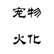 包头宠物火化服务中心,宠物无害化处理,包头靠谱商家