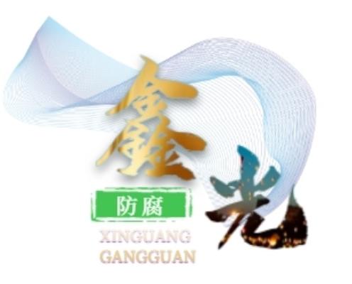 沧州鑫光钢管防腐保温有限公司