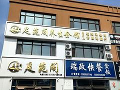 双城区养生馆底价出兑新装修