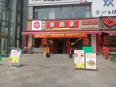 S大丰临街十字路口餐饮店转让