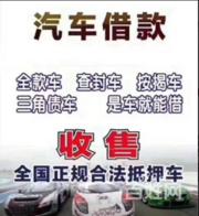 江陵高价收抵押车，按揭分期买的车怎么卖掉