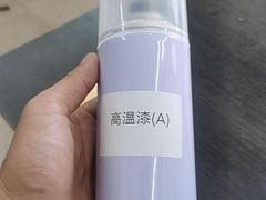 高温油漆