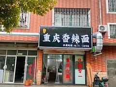 面馆