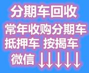 佳木斯贷款车有人收购吗？高价收