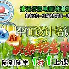 清远平面设计培训 海报制作，设计排版，色彩搭配
