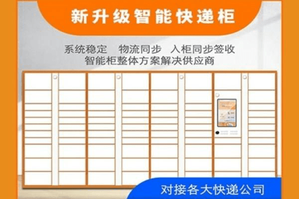 小区共享联网快递智能柜