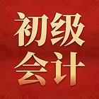 2023年会计初级、中级职称培训班开始报名了！