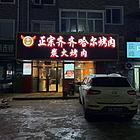 江北学院路柒季城荣昌路烤肉店出兑餐饮店转让