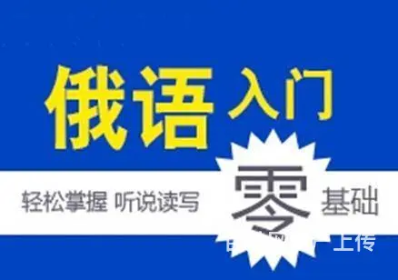 海宁哪里有俄语培训班 海宁线下俄语培训机构的图片