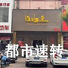 （都市速转）香河县酒别重逢酒馆400平设备齐全12万低价转让