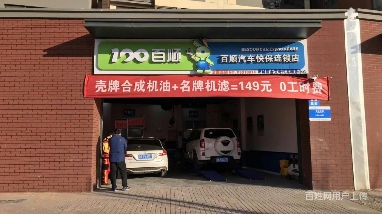 百顺汽车快保连锁济南万科新里程店转让