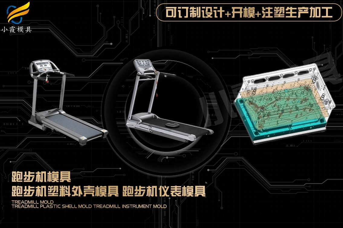 制作跑步机模具