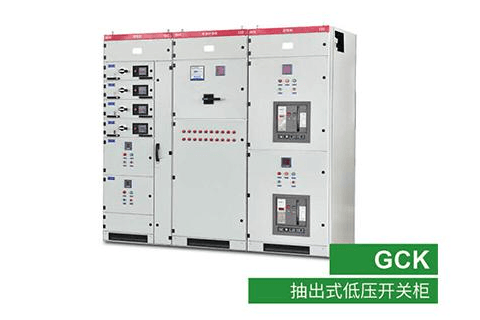 GCK抽出式低压开关柜