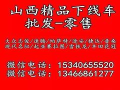 山西太原鑫源二手下线车批发公司，特价回馈，微信15