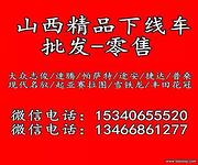 山西太原鑫源二手下线车批发公司，特价回馈，微信15