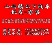 山西太原鑫源二手下线车批发公司，特价回馈，微信15
