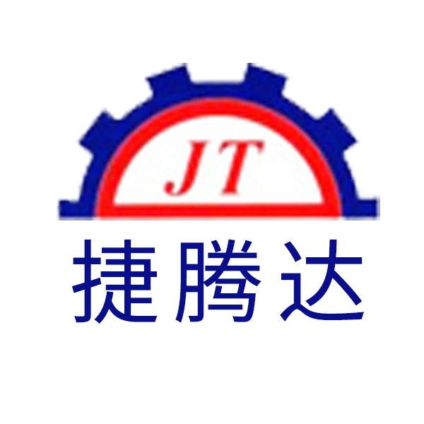 深圳市捷腾达机械设备有限公司