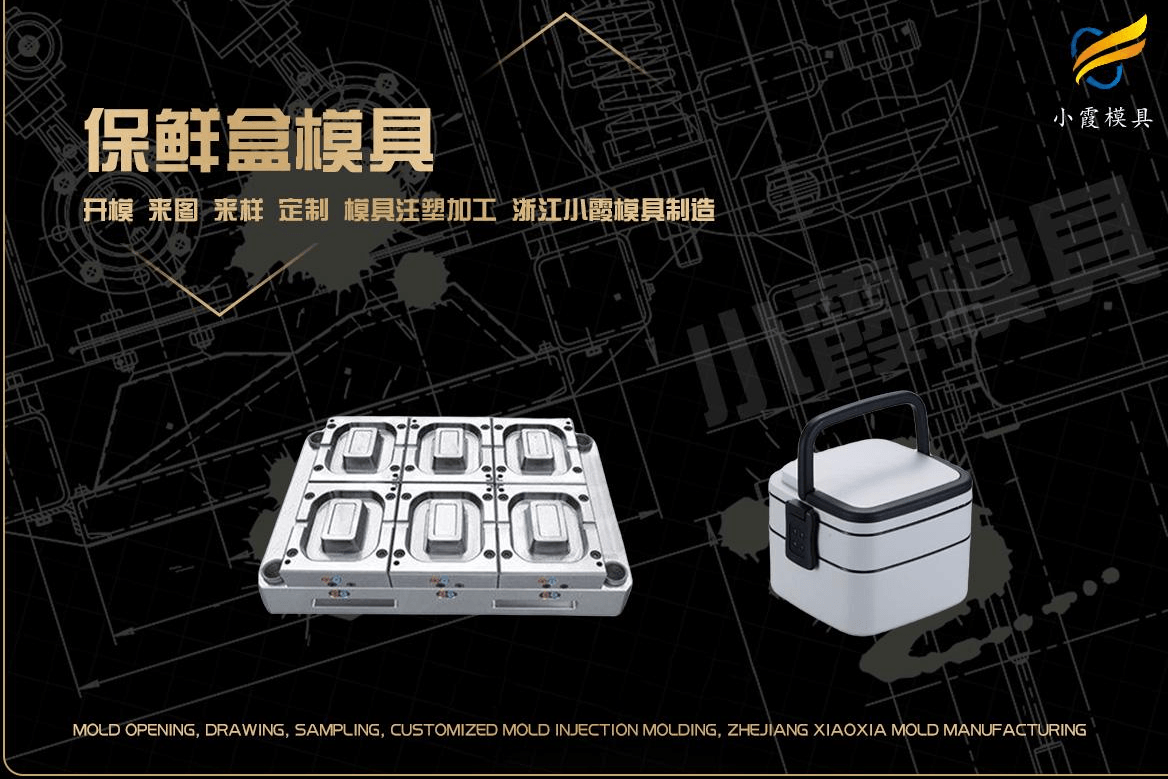 订制塑料保鲜盒模具