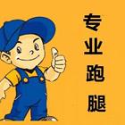 锦州长短途跑腿公司