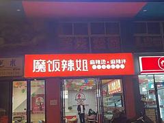 袁州区高士路70平麻辣烫店转让