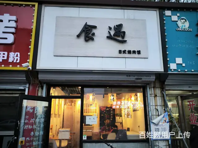 沈北新区兴盛街日式烧肉饭出兑的图片