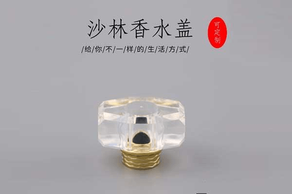 沙林香水瓶盖