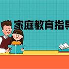 家庭教育指导师证有用吗？秦皇岛家庭教育指导师培训费