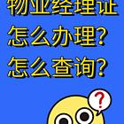 河北邯郸物业经理和项目经理报名资料？