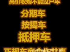 聊城收购抵押车按揭车