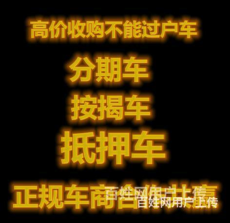 蚌埠附近收购分期车的图片