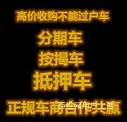 孝感附近回收分期车抵押车