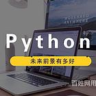 九江Python数据分析培训 Python人工智能培训