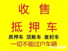 荆门高价收购分期按揭车 收抵押车 收不能过户车