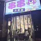 位置优越，无转让费，全新设备免费送
