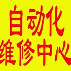 成都工业电子设备维修中心