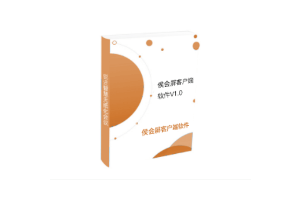 侯会屏客户端软件V1