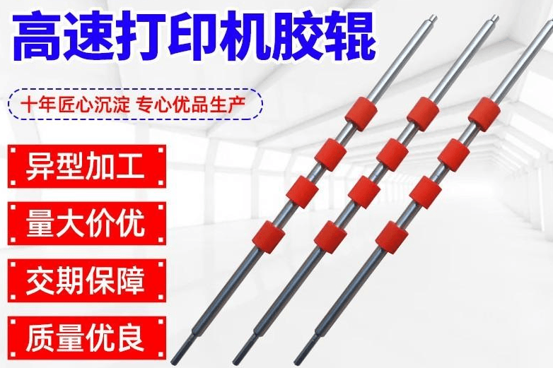 高速打印机胶辊