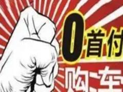 安阳0首付低首付分期买车