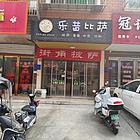 披萨店转让（可空转）