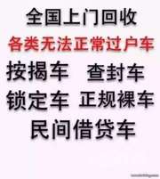 贵港高价收车 抵押车 顶账车，贷款车抵押贷款