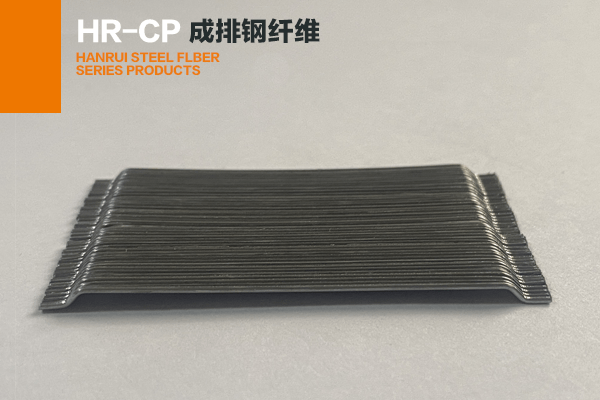 HRCP成排钢纤维