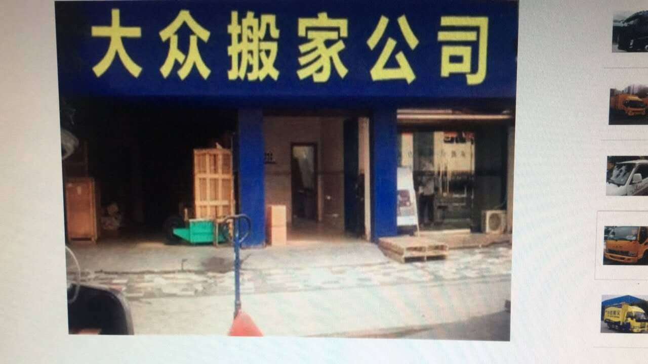 上海大众联盟搬家