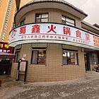 BP个人 莫家街牌坊口蜀鑫鲜鱼火锅对外转让