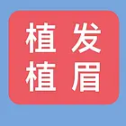 克东学植发技术培训