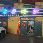 C9044哈密市伊州区广东路干果市场大棚子下面旺铺低价急转