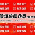 通州叉车司炉工有限空间制冷工消防中控培训学校