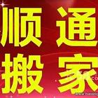 保定顺通 搬家 专业搬家 选我们 没错