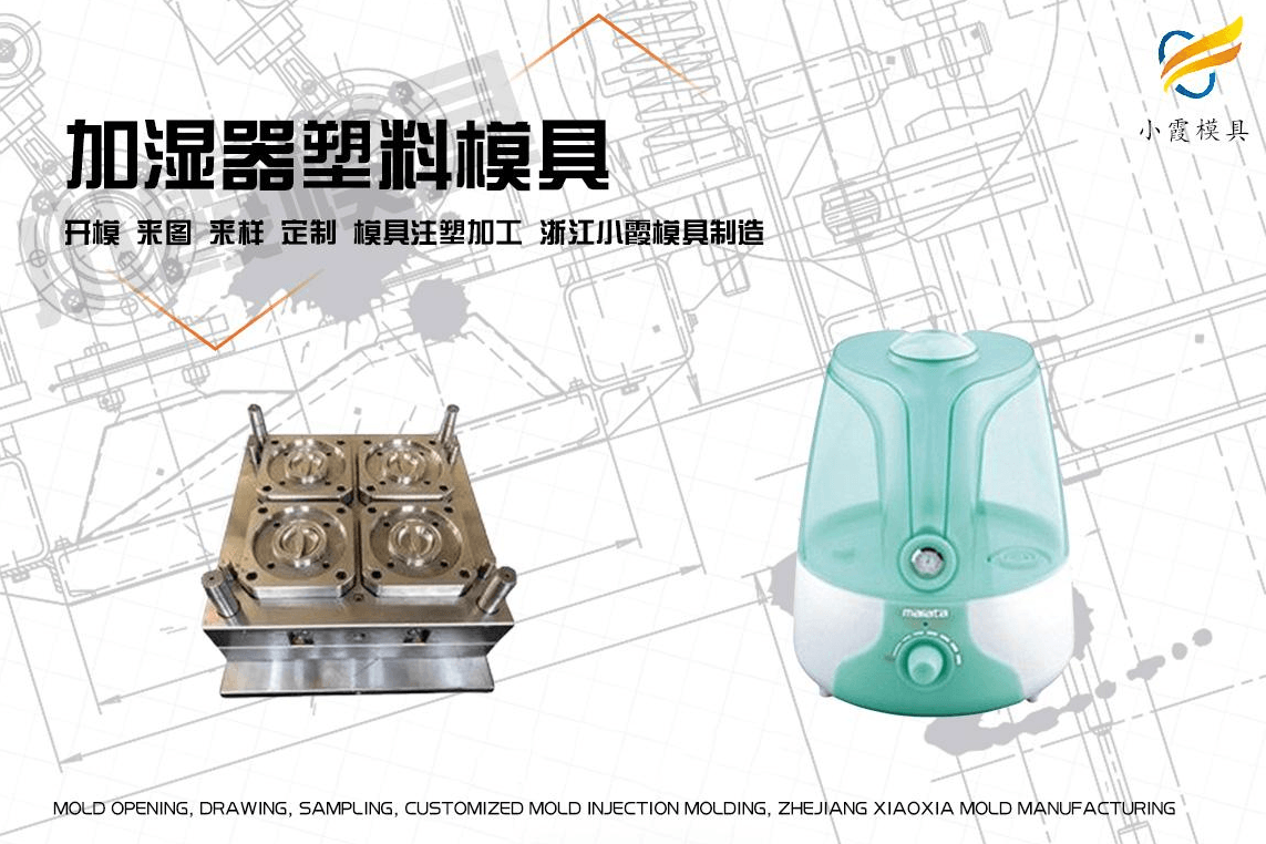 订做加湿器注塑模具